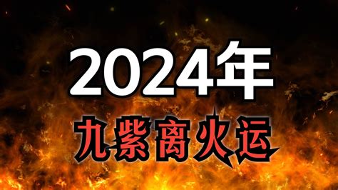 紫火運|龍年九紫離火運！2類人好運到「大旺20年」 這行業將大變動